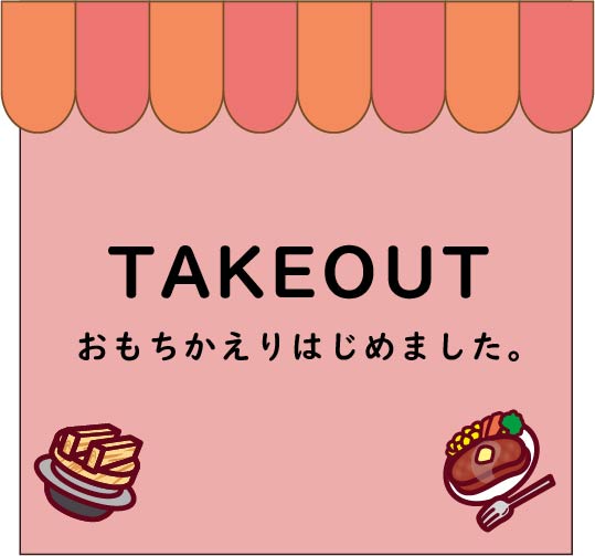 テイクアウトはじめました。